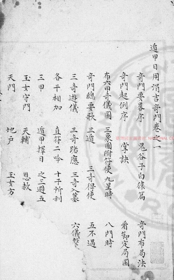 遁甲日用捐吉奇门