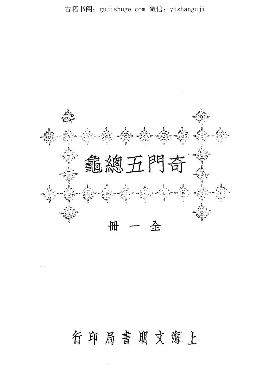 《奇门五总龟》（250页）