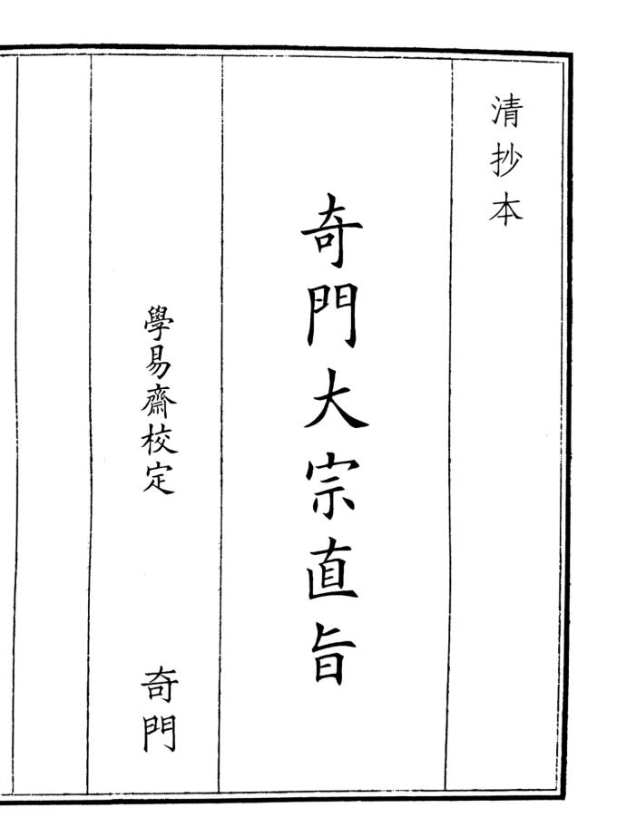 《奇门大宗直旨》A5版面（36页）