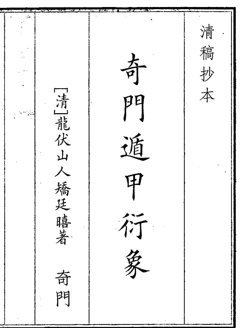 《奇门遁甲衍象》（78页）