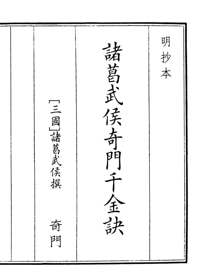 《诸葛武侯奇门千金诀》A5版面（73页）