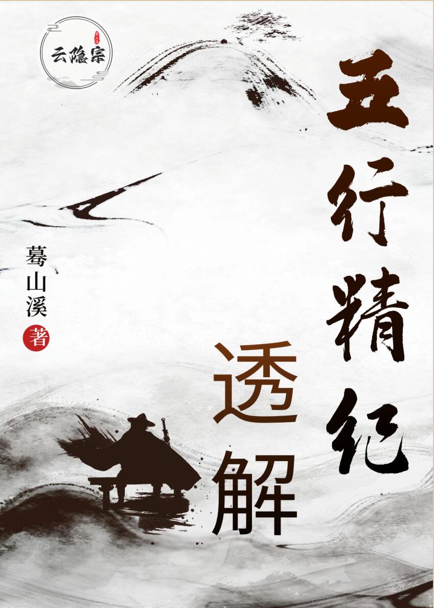蓦山溪《五行精纪透解》