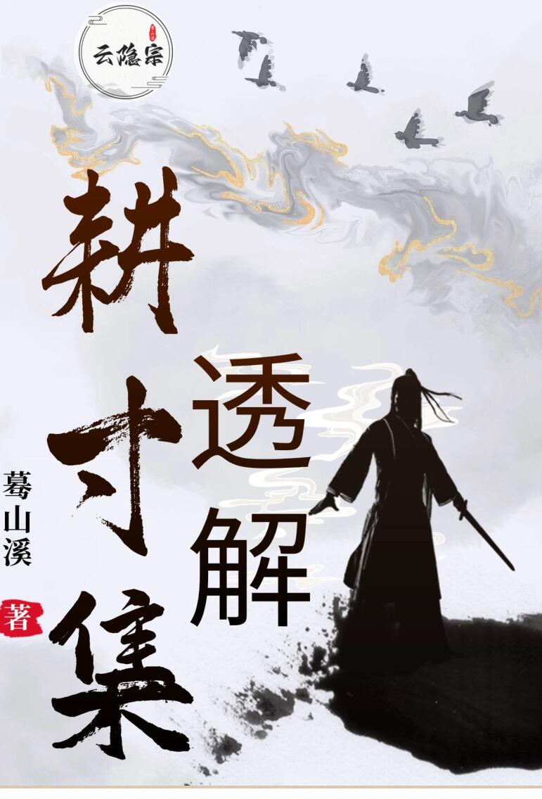 《耕寸集》透解 蓦山溪