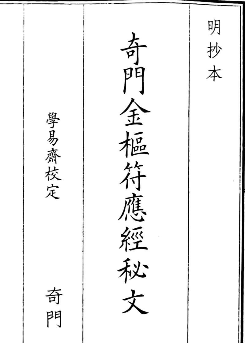 《奇门秘傅九宫纂要》A5版面（54页）