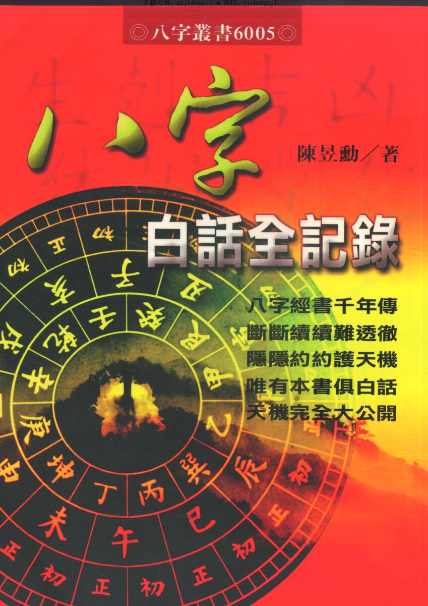 《八字白话全记录》 309页 陈昱动