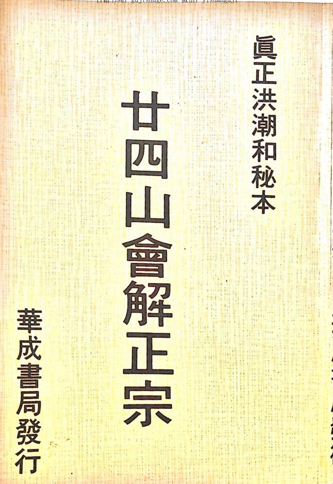洪朝和《廿十四山会解正宗》