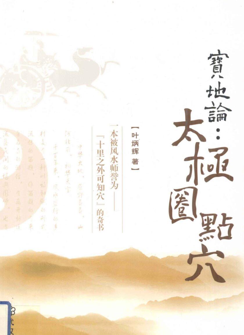 宝地论《太极圈点穴》