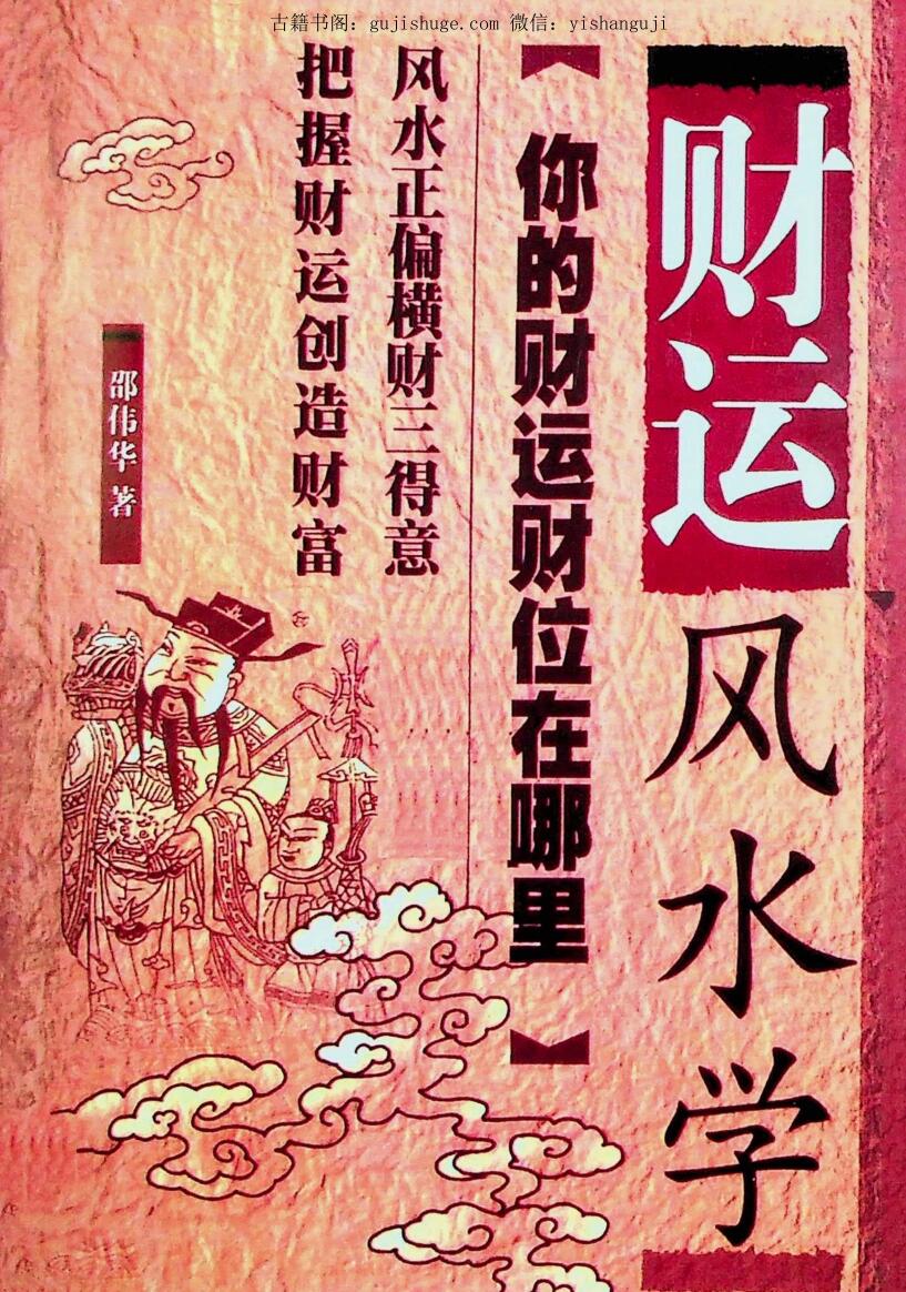 《财位风水学 》239页