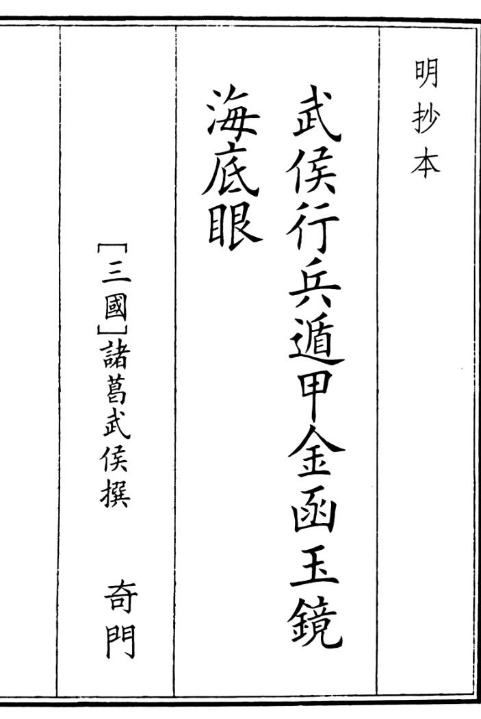 《武侯行兵遁甲金函玉镜海底眼》A5版面（46页）