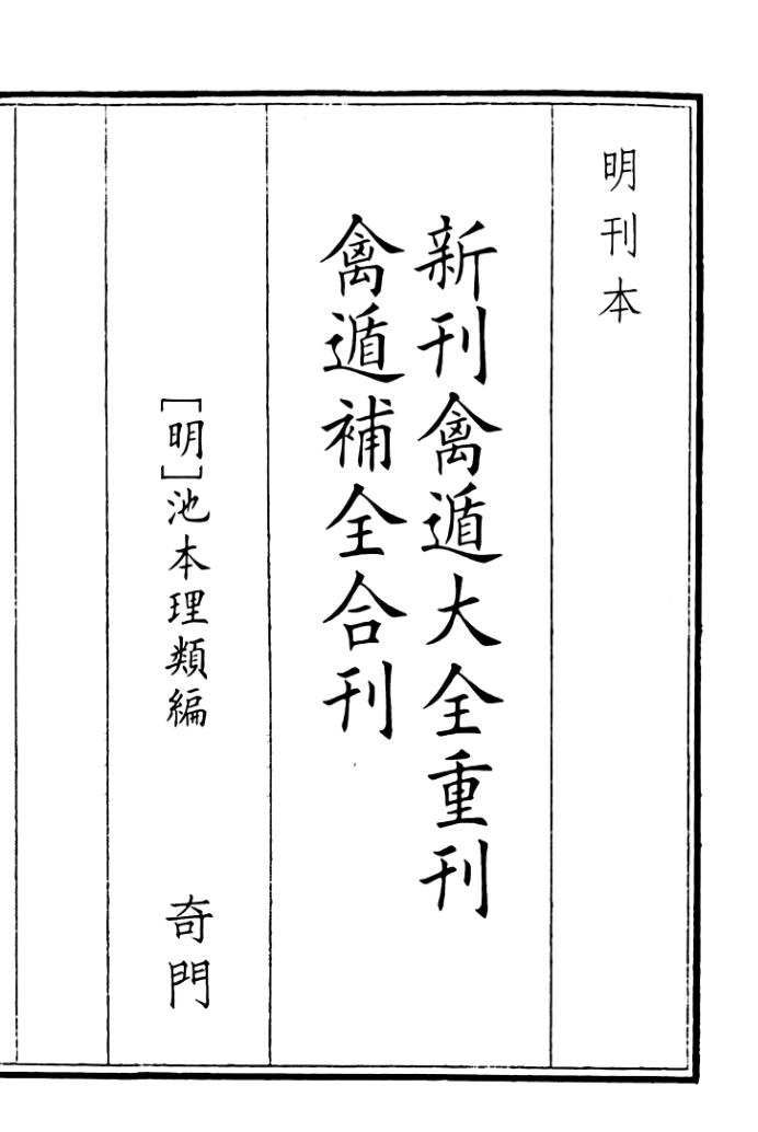 《新刊禽遁大全重刊禽遁补全合刊》B5版面（94页）