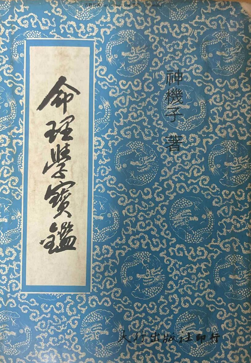 《命理学宝鉴》 神机子