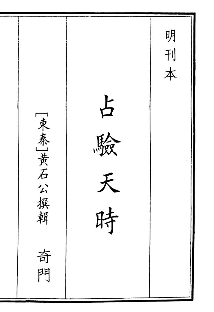 《占验天时》A5版面（41页）