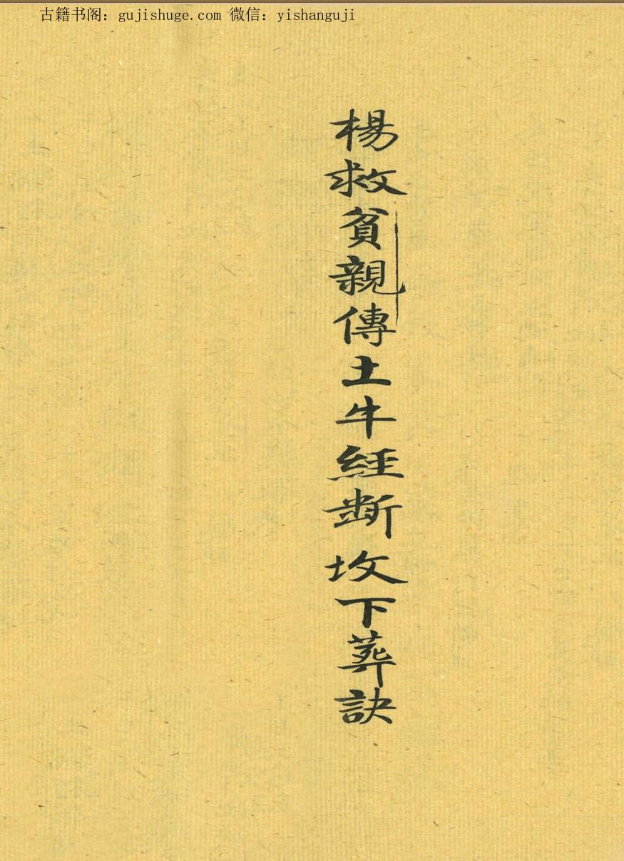 《杨救贫亲传土牛经断坟下葬诀》