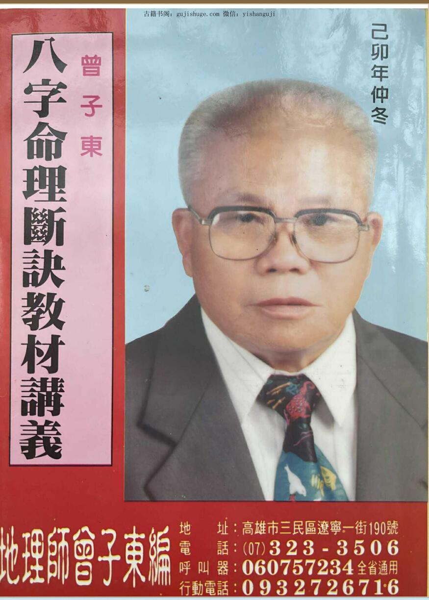 曾子东《八字命理断诀教材讲义》