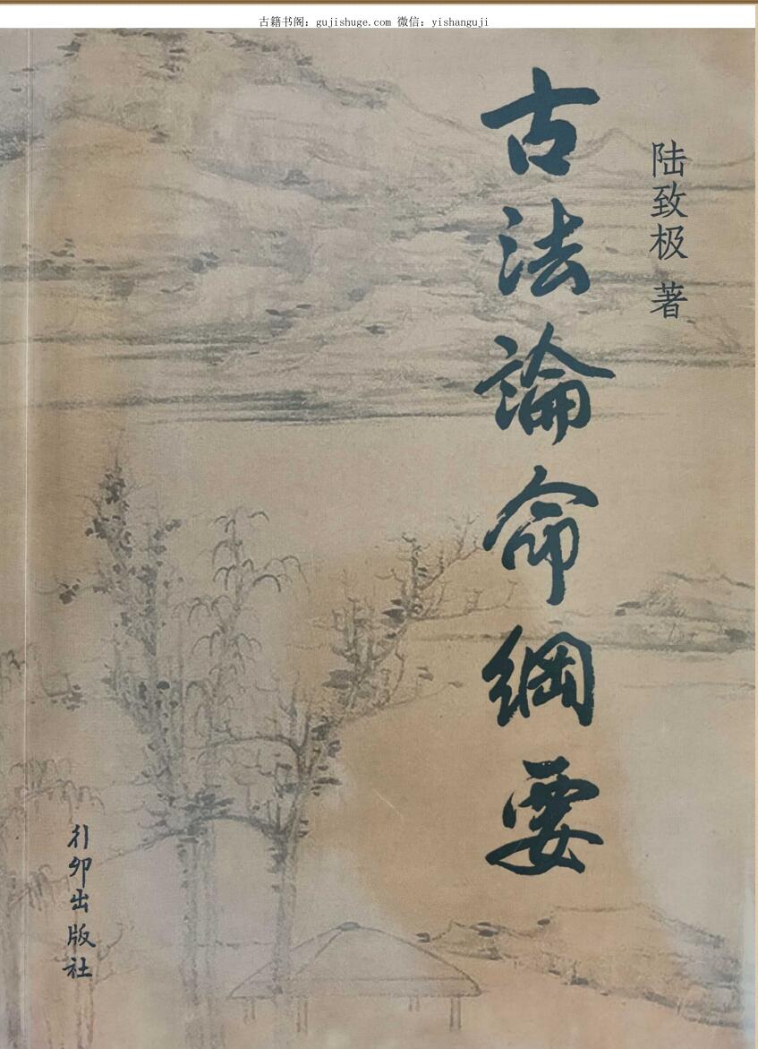 《古法论命纲要》 陆致极