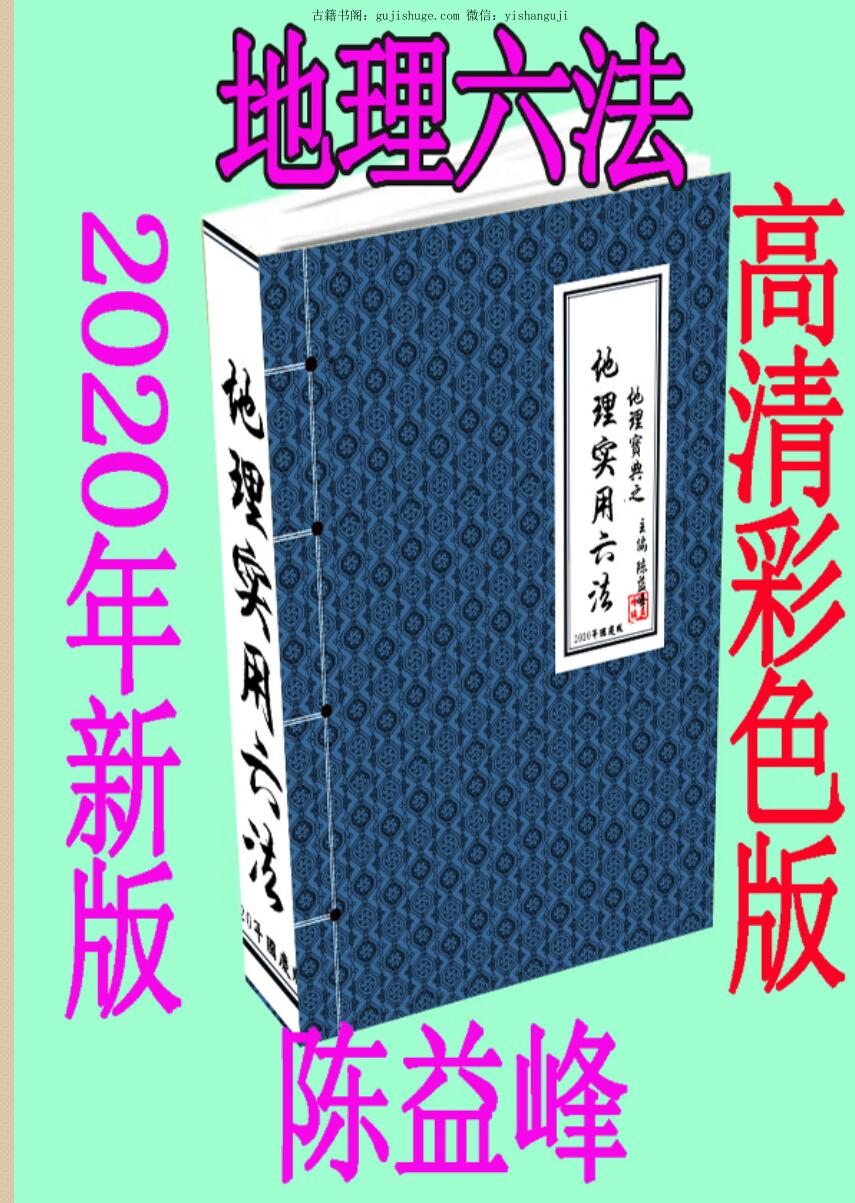 陈益峰《地理宝典之寻龙点穴实践教材》案例图解 9本
