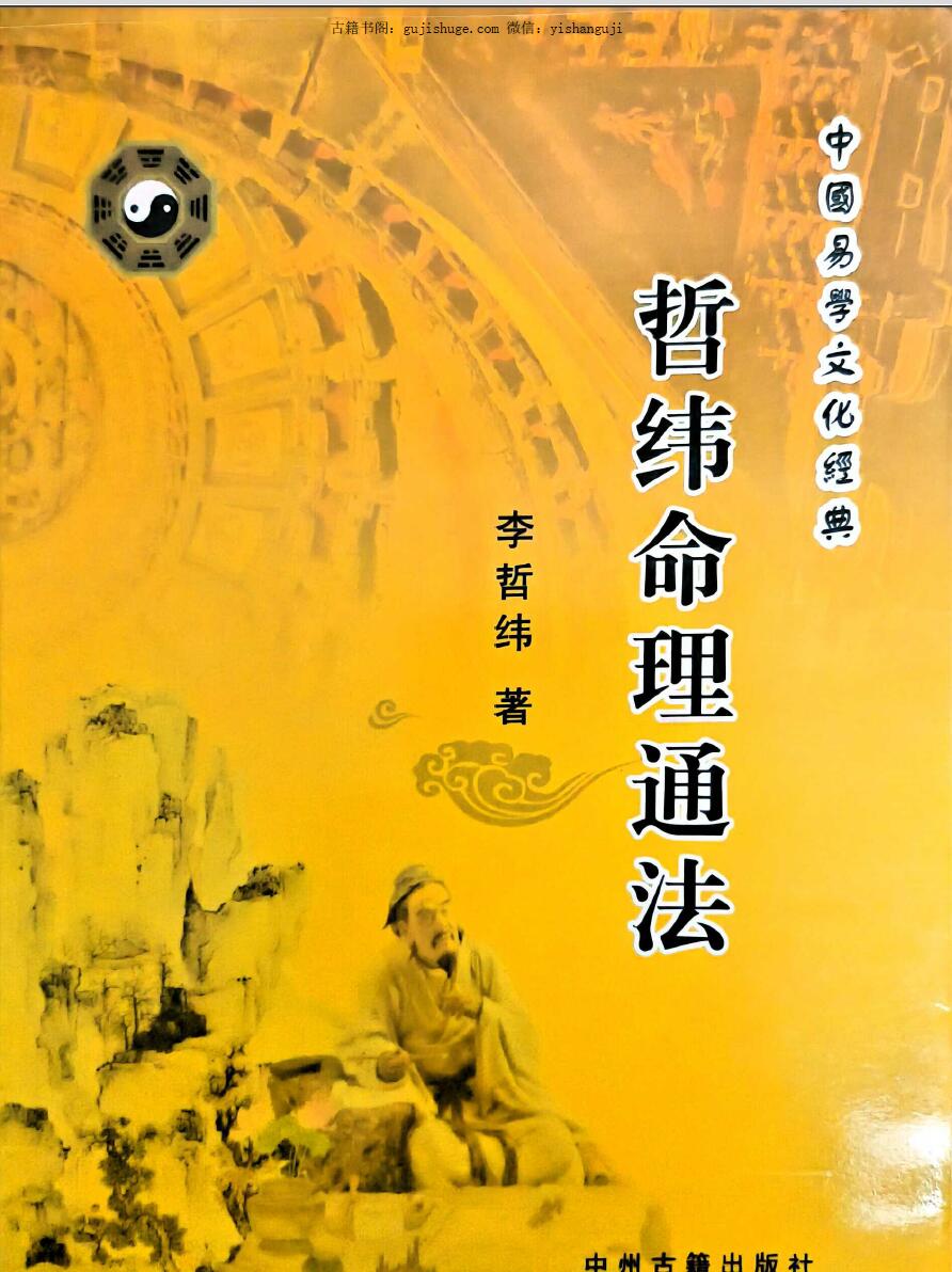 《哲纬命理通法》  李哲纬