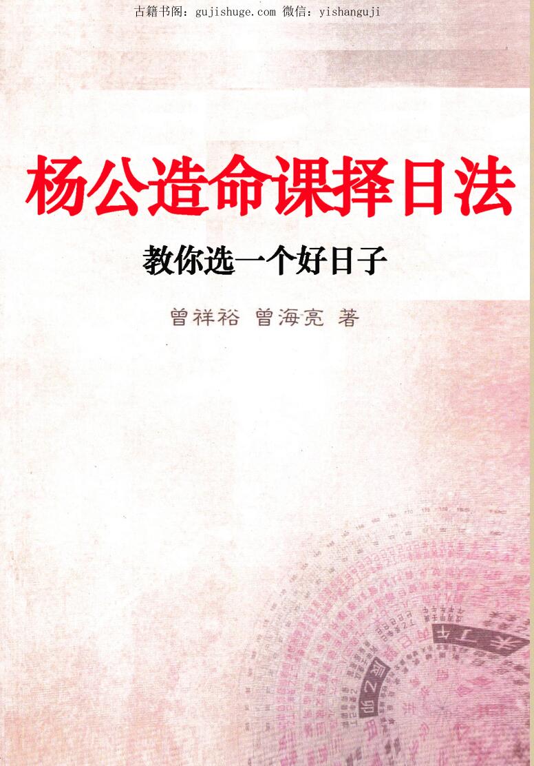 曾祥裕 曾海亮《杨公造命课择日法》