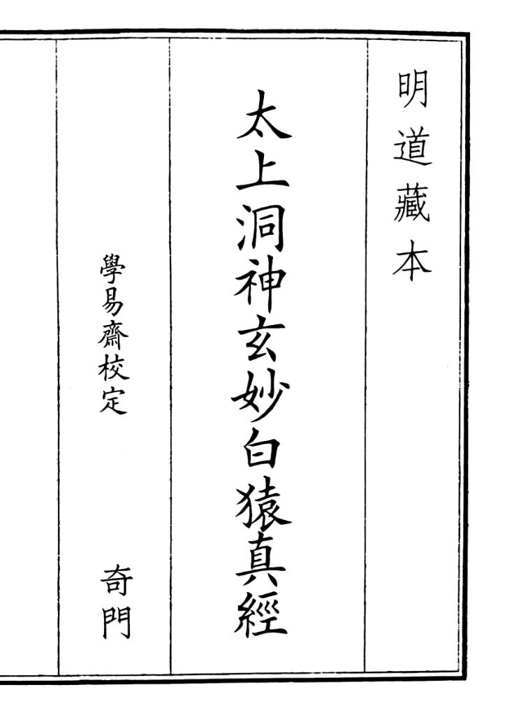 太上洞神玄妙白猿真经