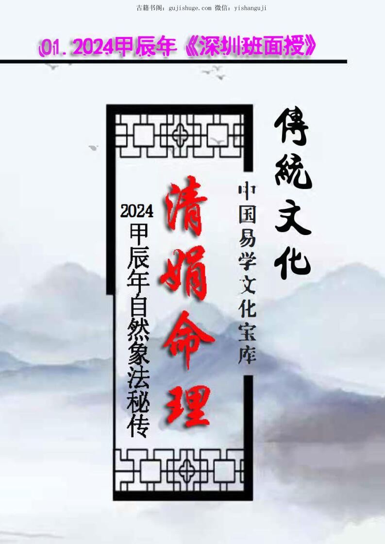 杨清娟-清娟命理2024甲辰《深圳班面授》