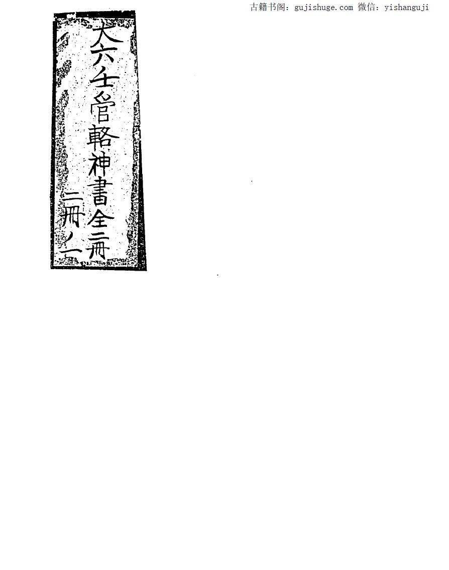 《大六壬管辂神书后集》（63页）