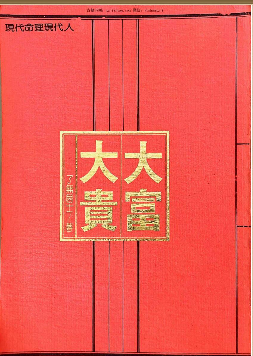 了无居士 《现代命理现代人》