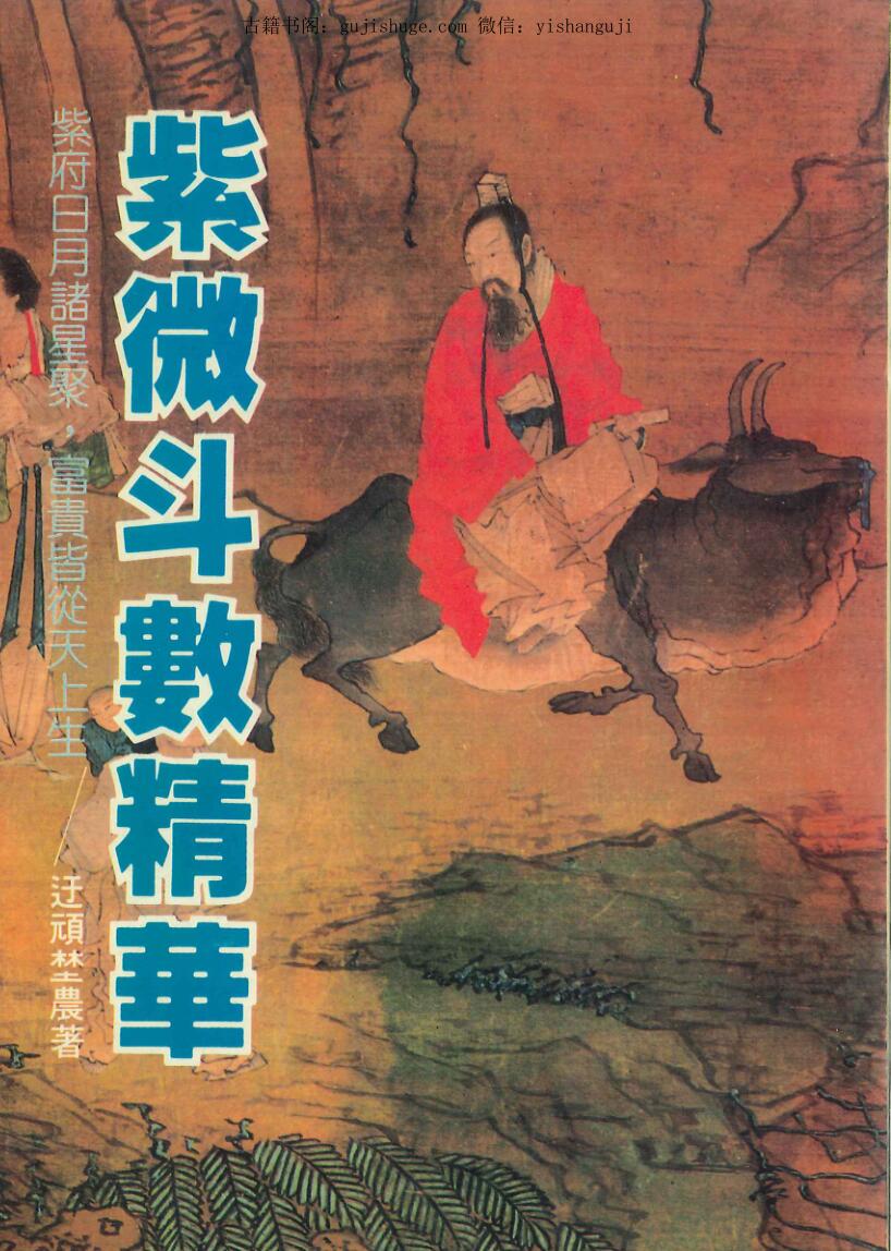 《紫微斗数精华》  迂顽埜农-著.pdf
