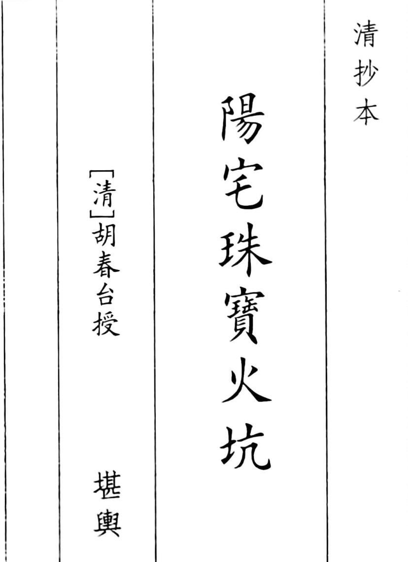 《阳宅珠宝火坑》B5版面（52页）