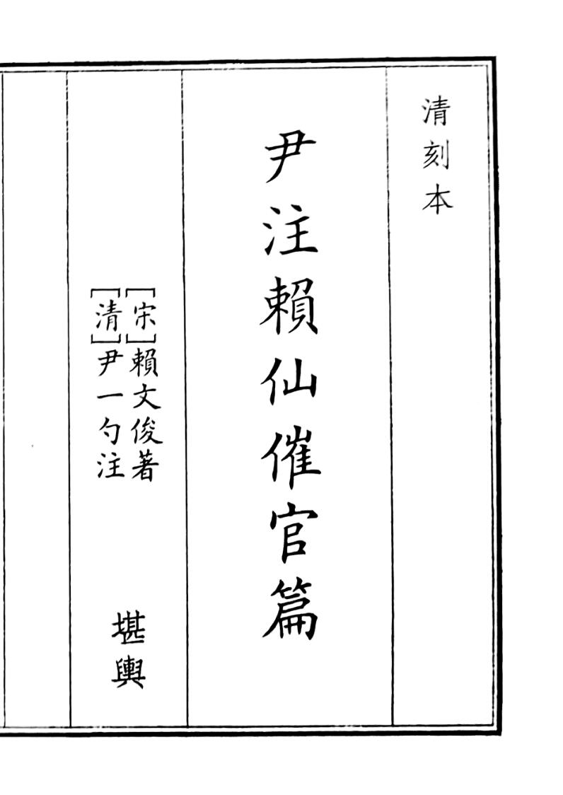 《尹注赖仙催官篇》（64页）