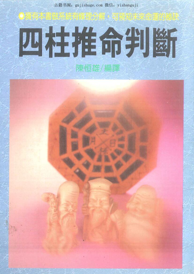 《四柱推命判断》陈恒雄编译