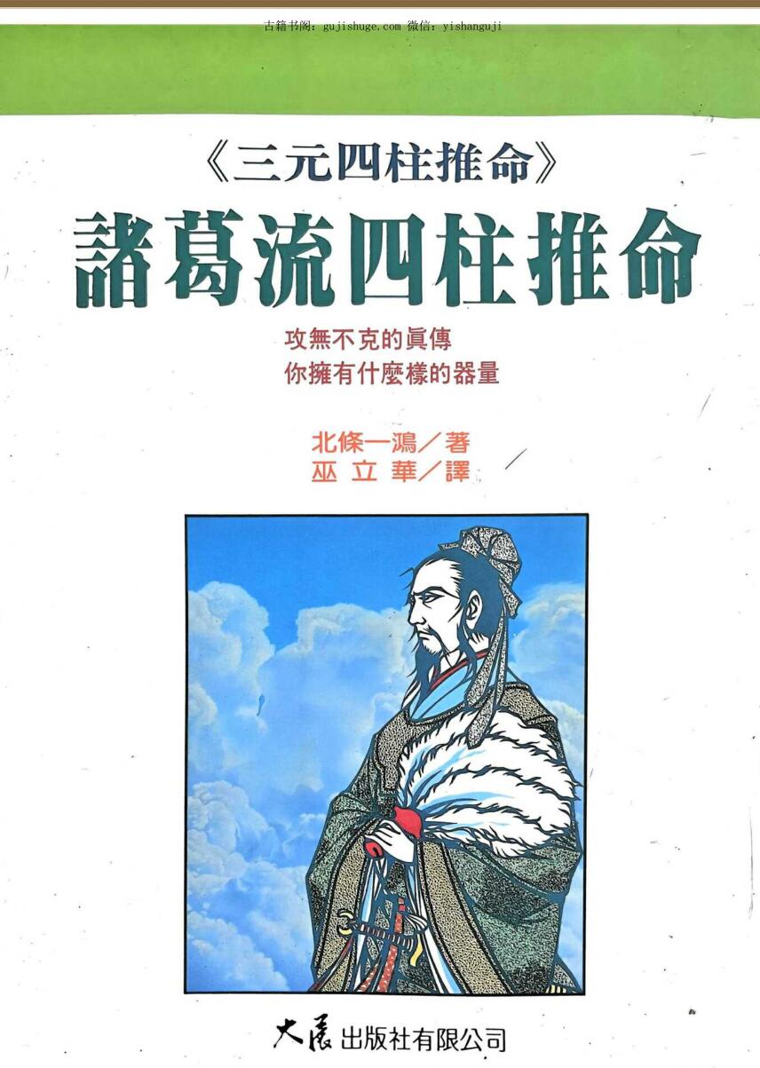 《诸葛流四柱推命》 北条一鸿