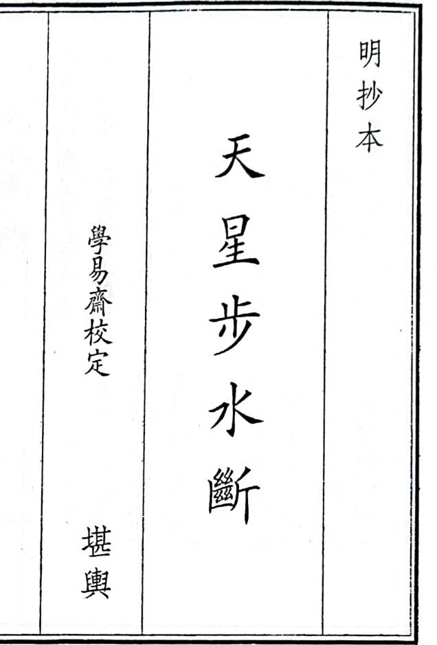 《天星步水断》B5版面（77页）