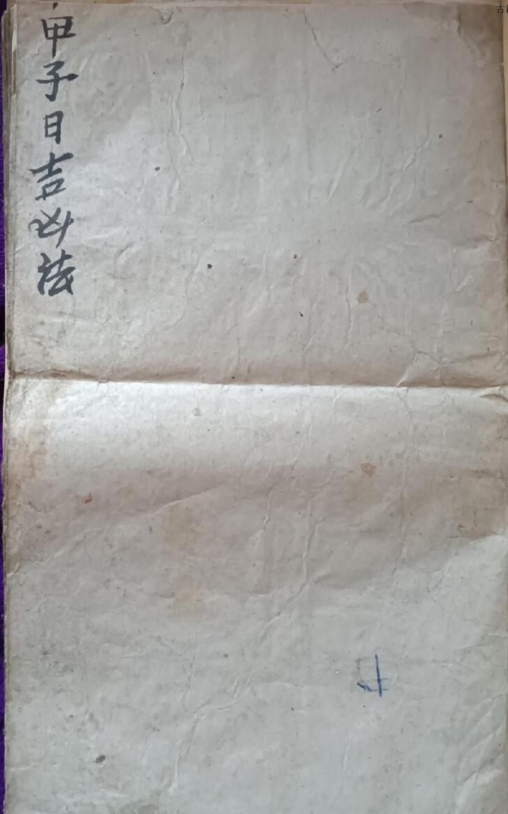 择日古籍《甲子日吉凶法》38筒子页
