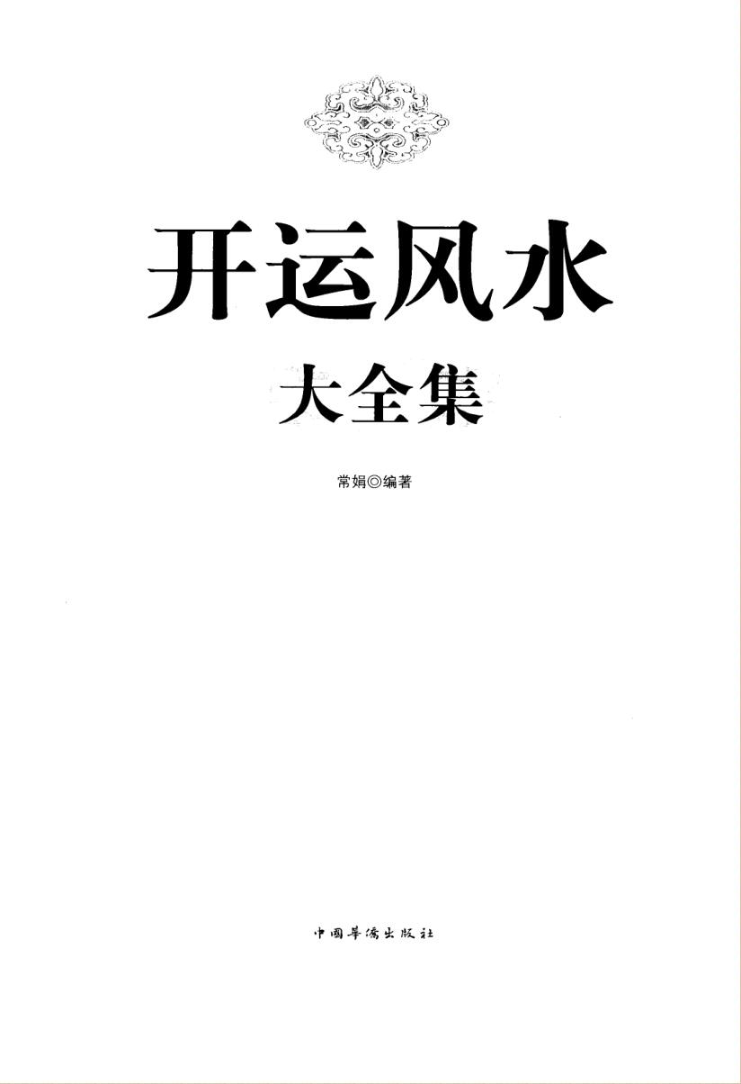《开运风水 大全集》