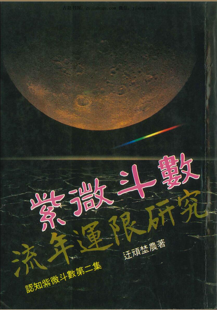 《紫微斗数流年运限研究》 迂顽埜農著
