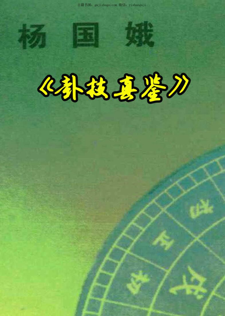 杨国娥-《卦技真鉴》