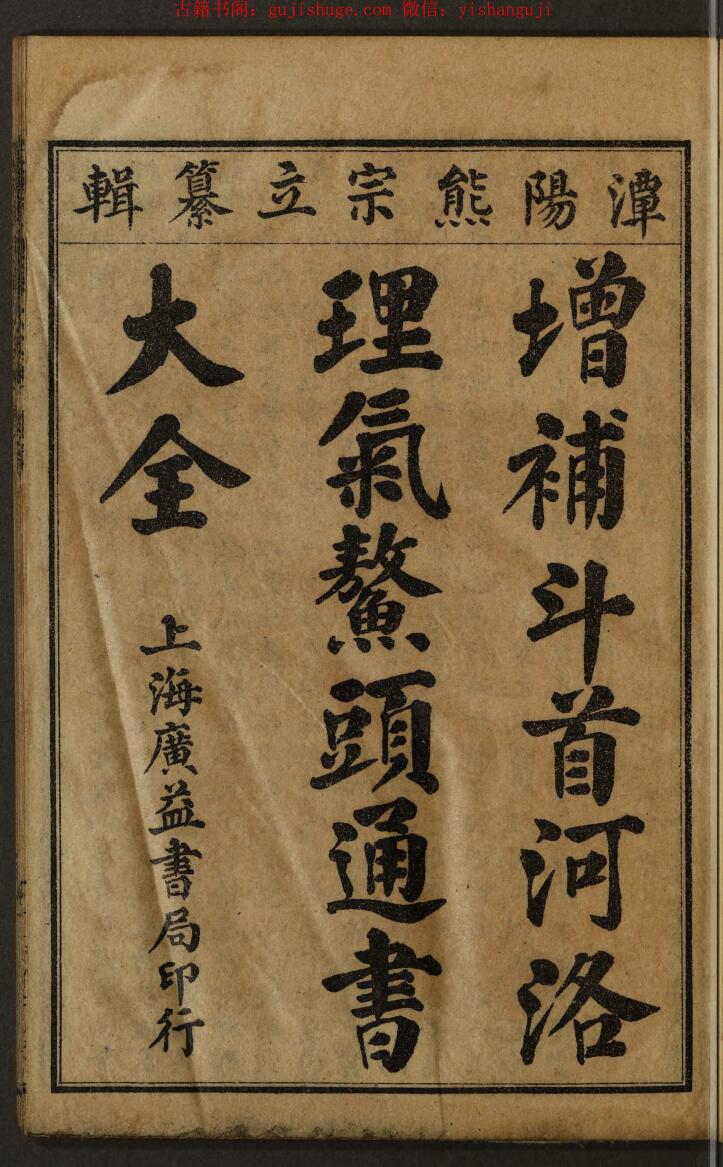 《鳌头通书大全》1-5卷