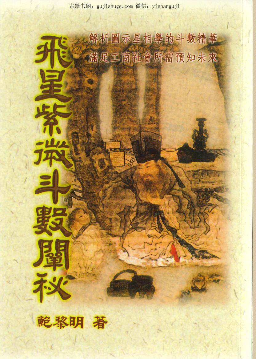 《飞星紫微斗数阐秘》  鲍黎明
