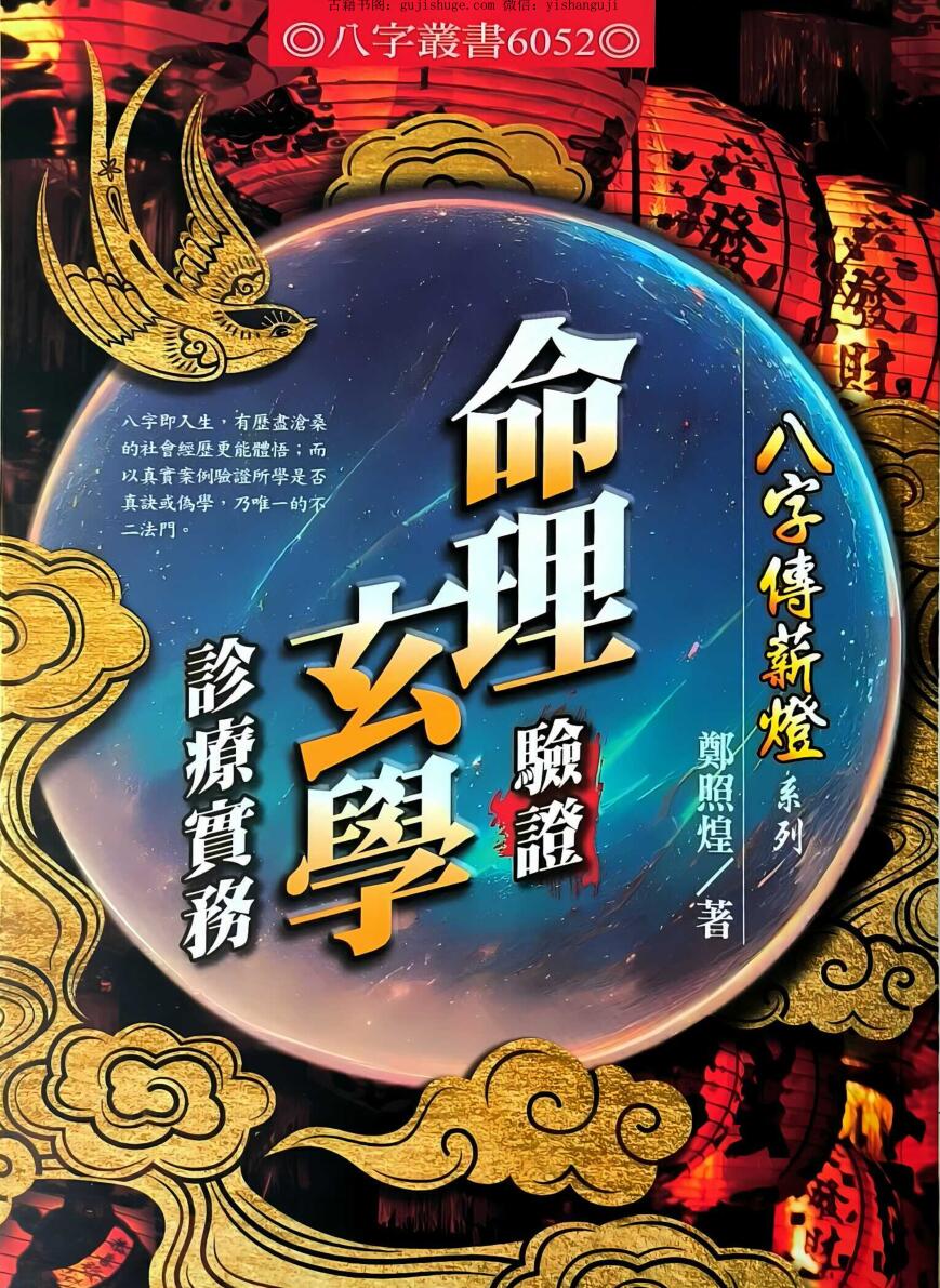 《命理验证玄学诊疗实务》 郑照煌