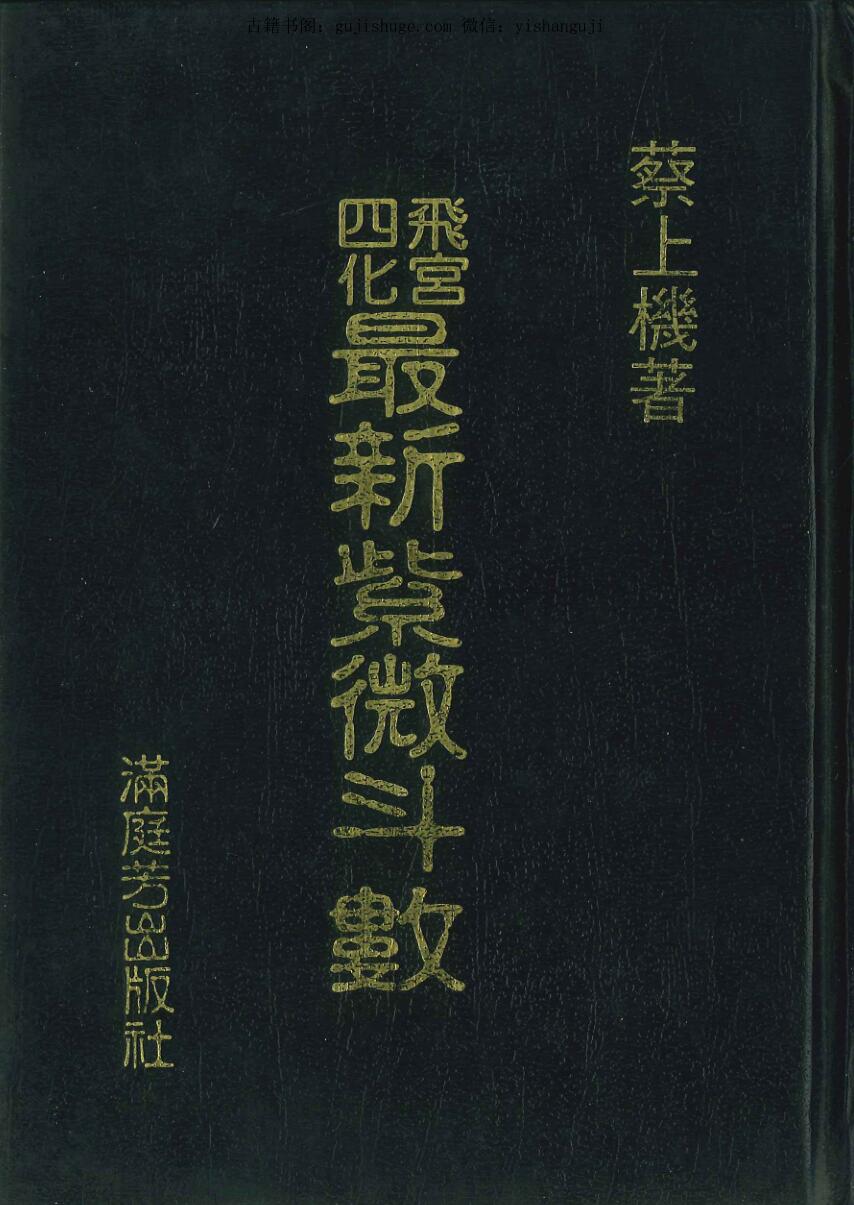 蔡上机《飞宫四化 最新紫微斗数》464页