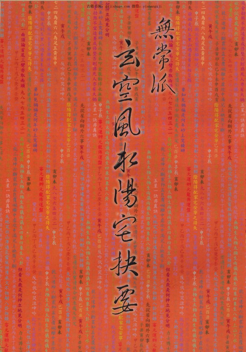 《无常派玄空风水阳宅诀要》陆一村著 186页