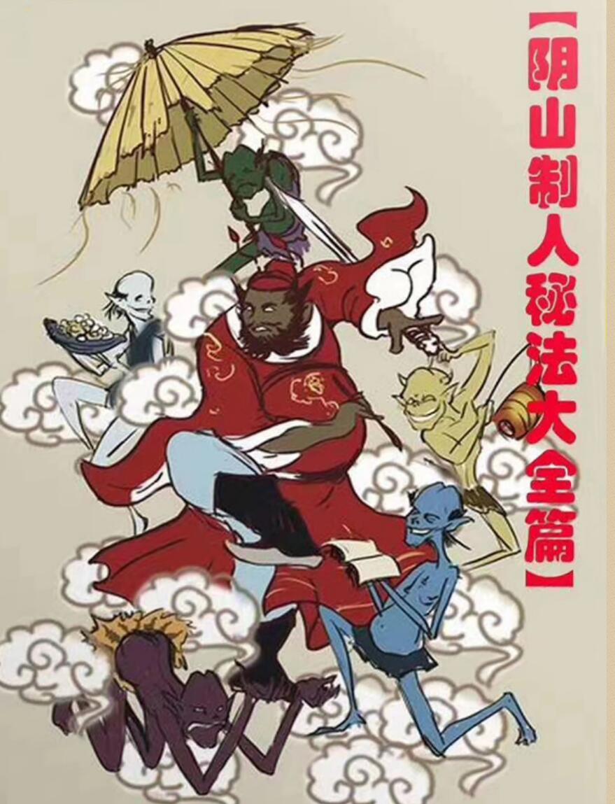 民间阴山制人秘法