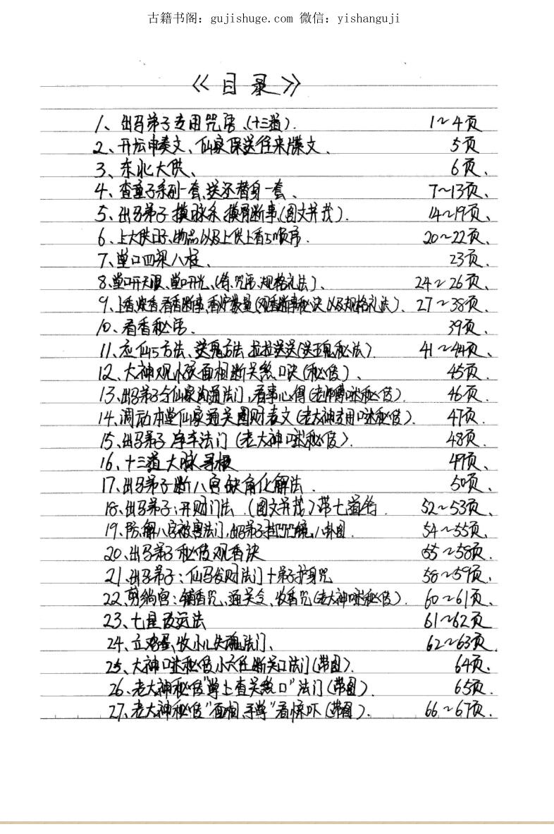 《三十六关七十二煞破关关套子老辈人手抄》