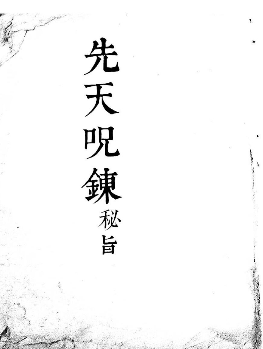 先天咒錬秘旨