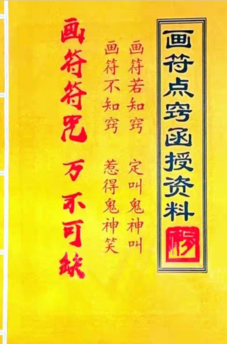 道家画符点窍函授资料