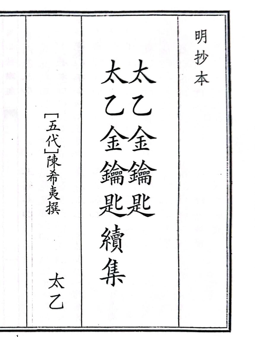 《太乙金钥匙太乙金钥匙绩集》A5版面（49页）