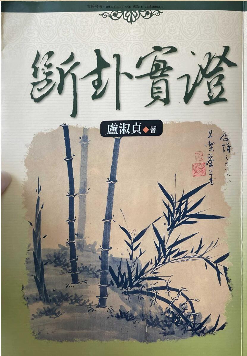 卢淑贞《断卦实证》383页