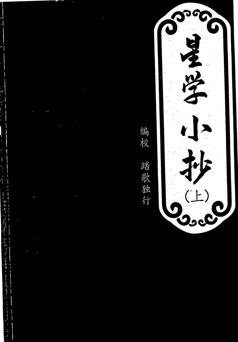 《星学小抄》踏歌独行校编 1239页