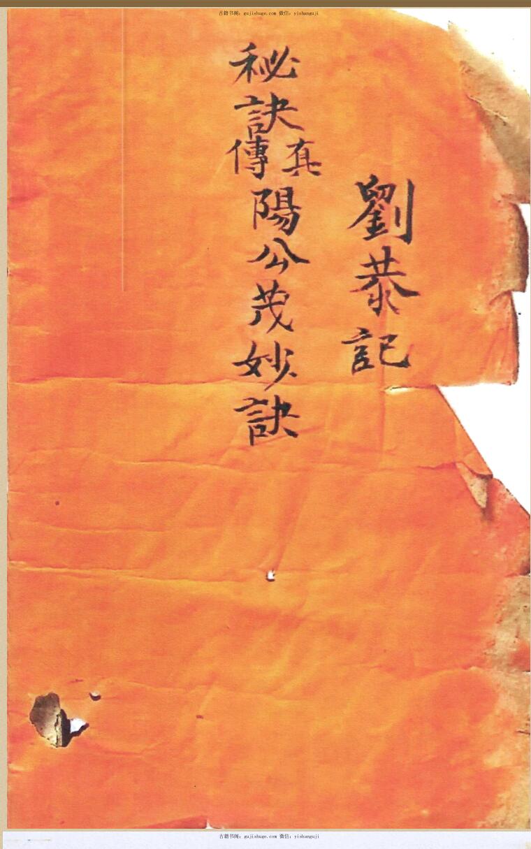 《秘诀真传阳公茂妙诀》刘恭记