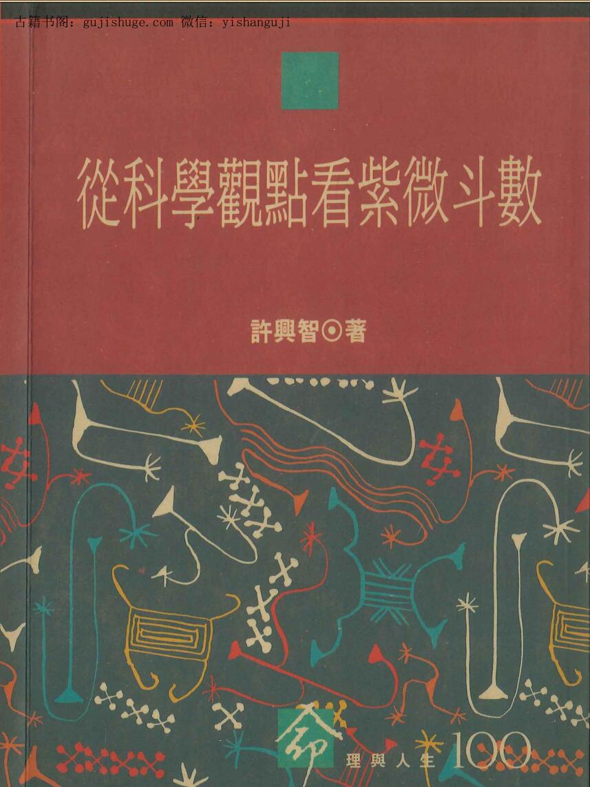 许兴智《从科学观点看紫微斗数》242页